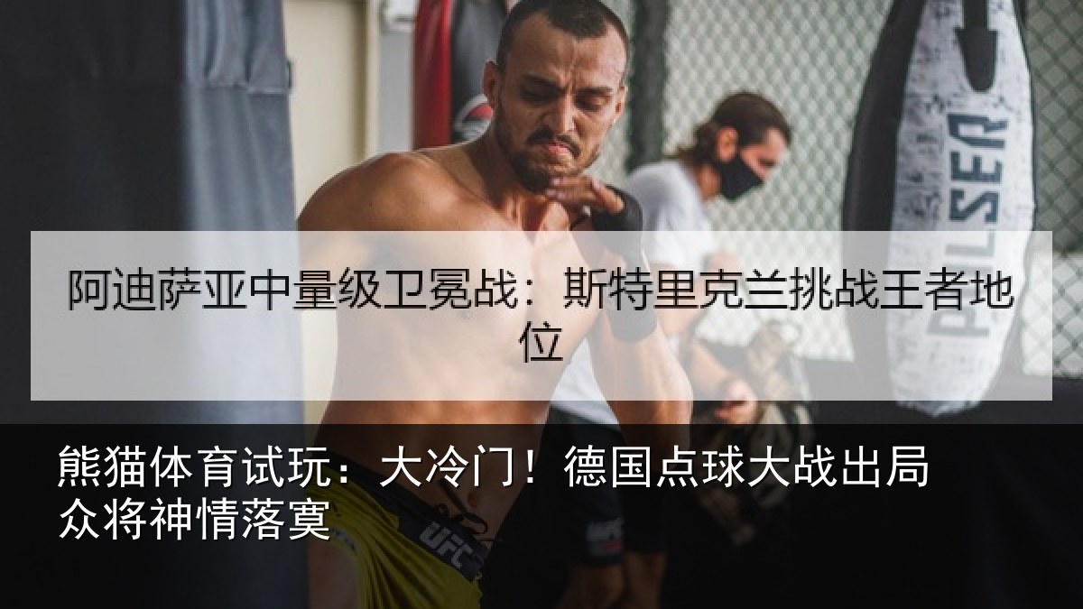 熊猫体育试玩：大冷门！德国点球大战出局众将神情落寞