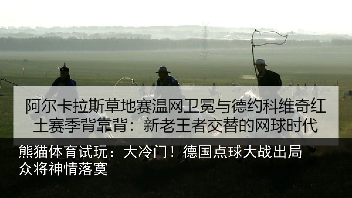 熊猫体育试玩：大冷门！德国点球大战出局众将神情落寞