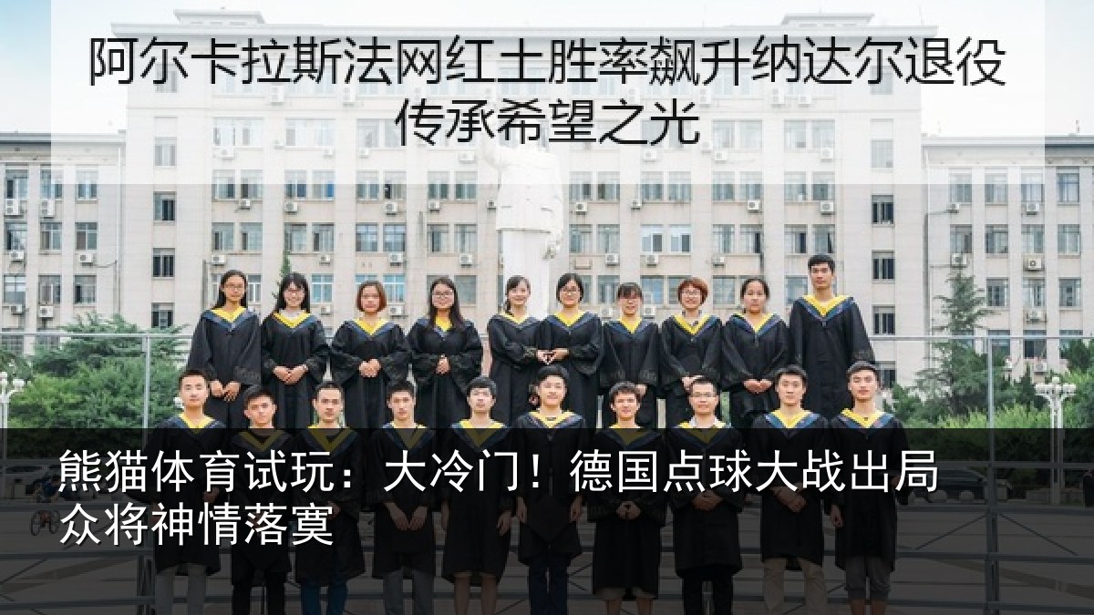 熊猫体育试玩：大冷门！德国点球大战出局众将神情落寞