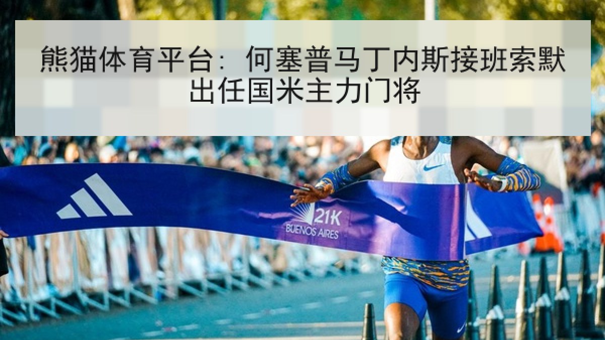 熊猫体育平台: 何塞普马丁内斯接班索默出任国米主力门将