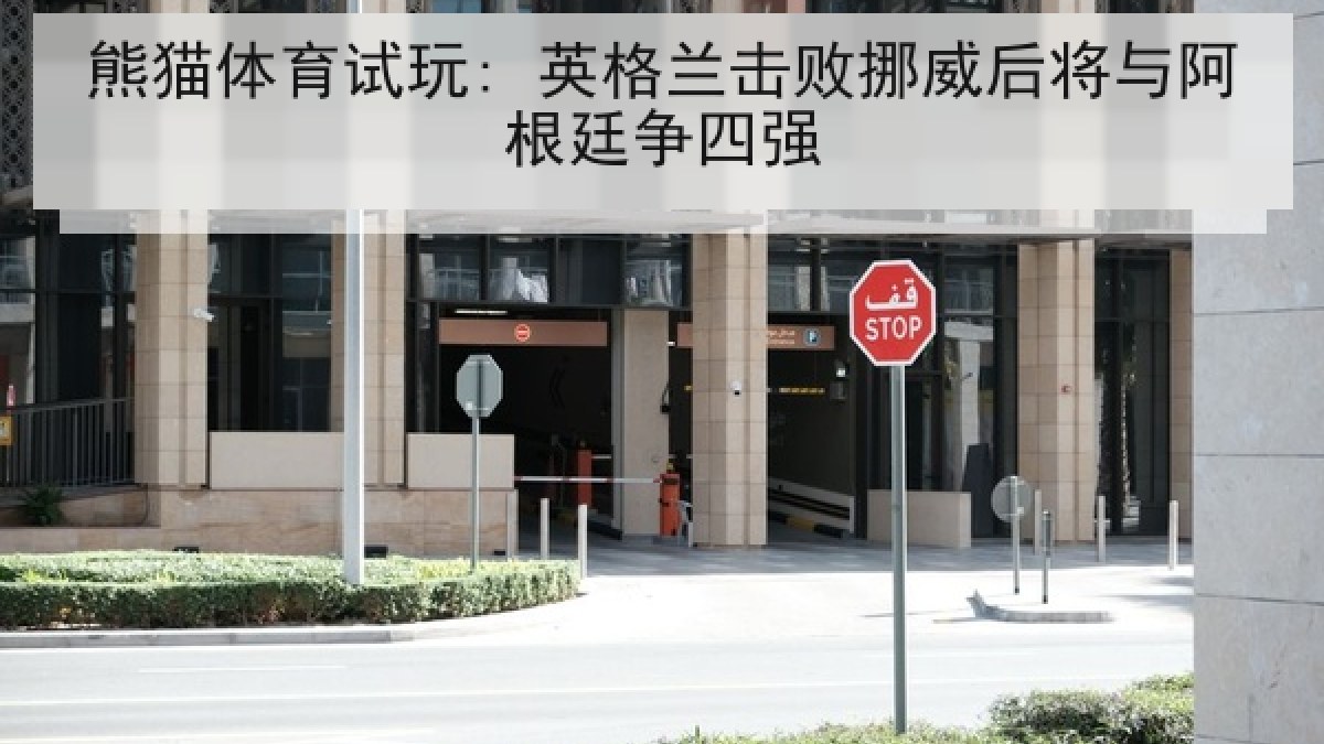 熊猫体育试玩: 英格兰击败挪威后将与阿根廷争四强
