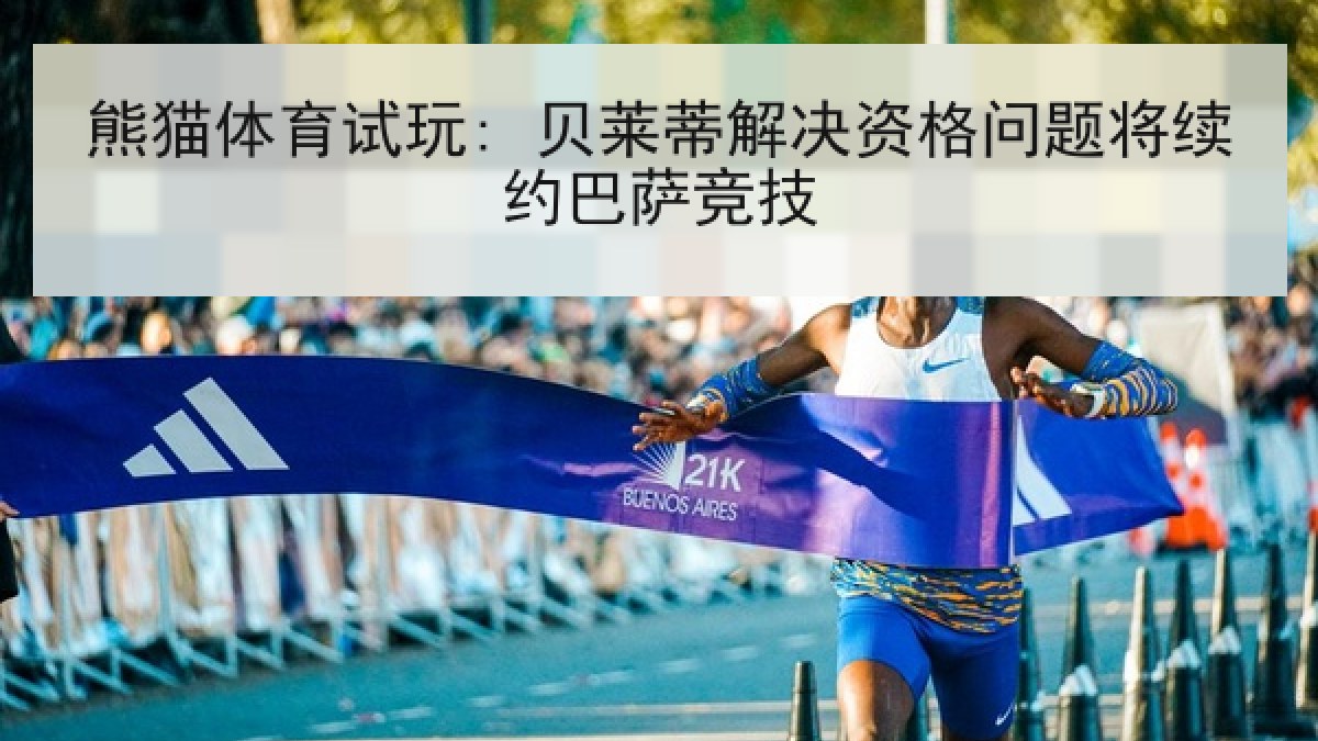 熊猫体育试玩: 贝莱蒂解决资格问题将续约巴萨竞技