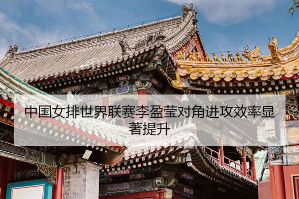 zhong-guo-nv-pai-shi-jie-lian-sai-li-ying-ying-dui-jiao-jin-gong-xiao-lv-xian-zhu-ti-sheng-3-759.jpg