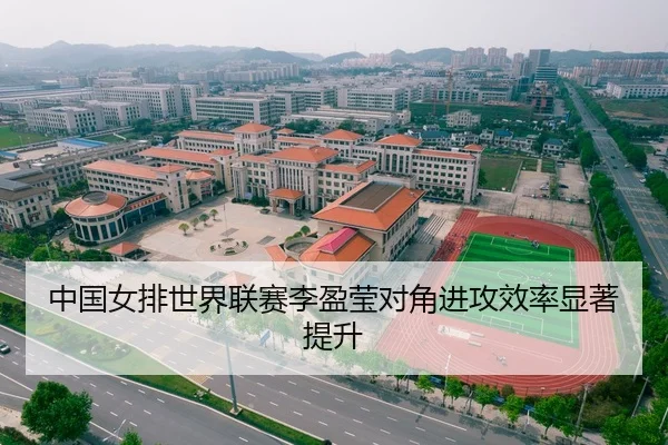 中国女排世界联赛李盈莹对角进攻效率显著提升