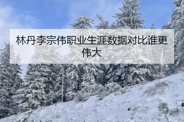 lin-dan-li-zong-wei-zhi-ye-sheng-ya-shu-ju-dui-bi-shui-geng-wei-da-2-290.jpg