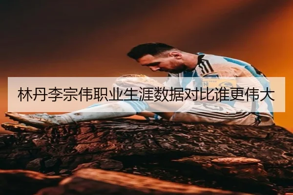 lin-dan-li-zong-wei-zhi-ye-sheng-ya-shu-ju-dui-bi-shui-geng-wei-da-3-658.jpg