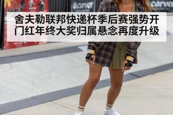舍夫勒联邦快递杯季后赛强势开门红年终大奖归属悬念再度升级