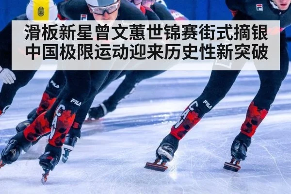 滑板新星曾文蕙世锦赛街式摘银 中国极限运动迎来历史性新突破